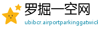 罗掘一空网